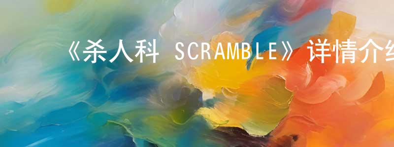 影视迷曾航生的个人博客,《杀人科 SCRAMBLE》详情介绍_杀人科 SCRAMBLE完结在线观看_杀人科 SCRAMBLE迅雷下载_动漫剧场